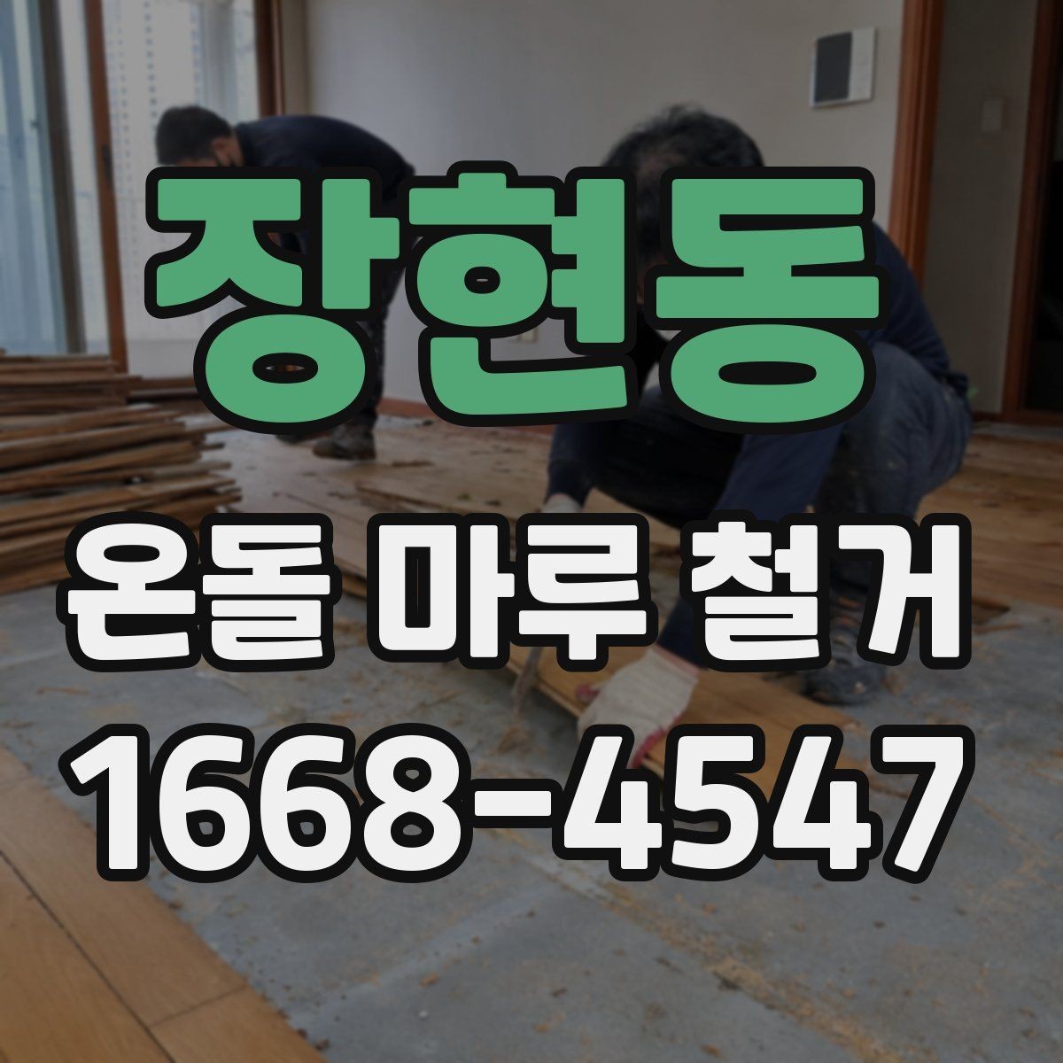 장현동 온돌 마루 철거 후 새 마감재 선택 기준