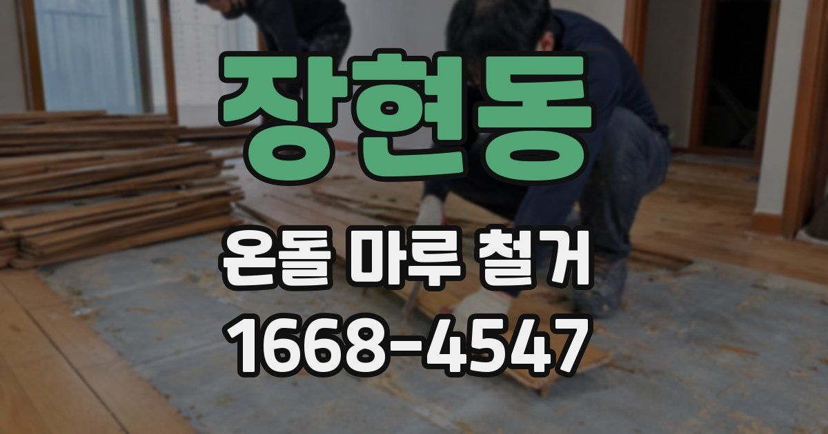 장현동 온돌 마루 철거