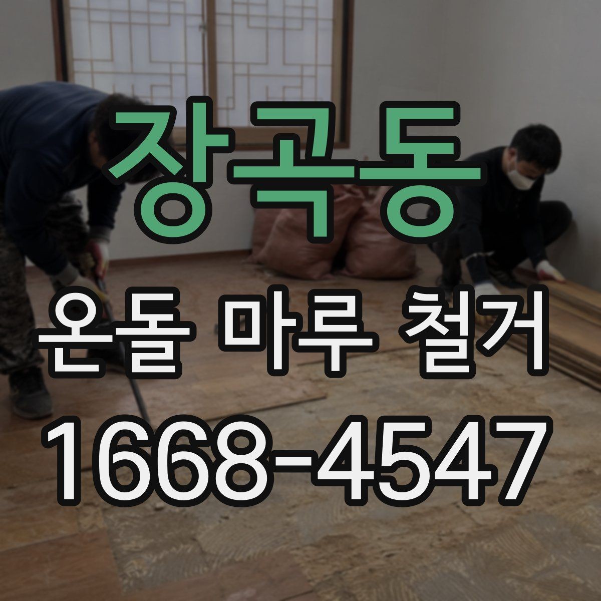 장곡동 온돌 마루 철거 작업 시 계절별로 달라지는 점