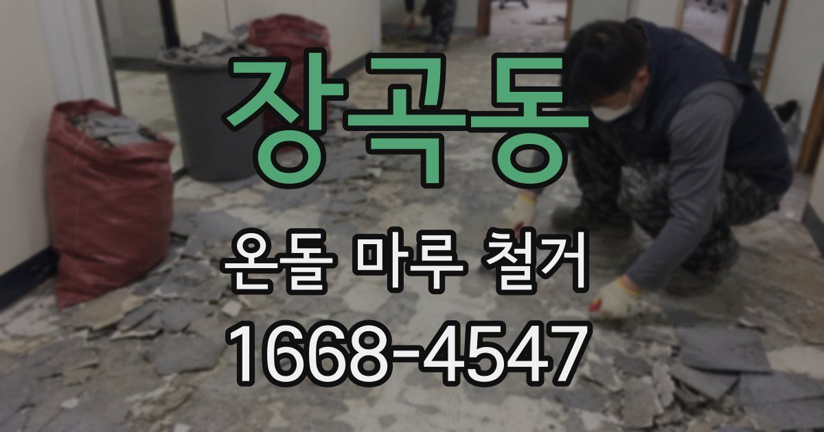 장곡동 온돌 마루 철거