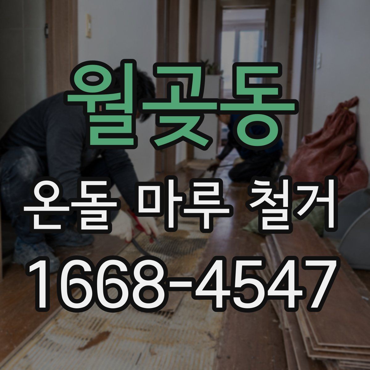월곶동 온돌 마루 철거 업체 선택할 때 살펴볼 기준