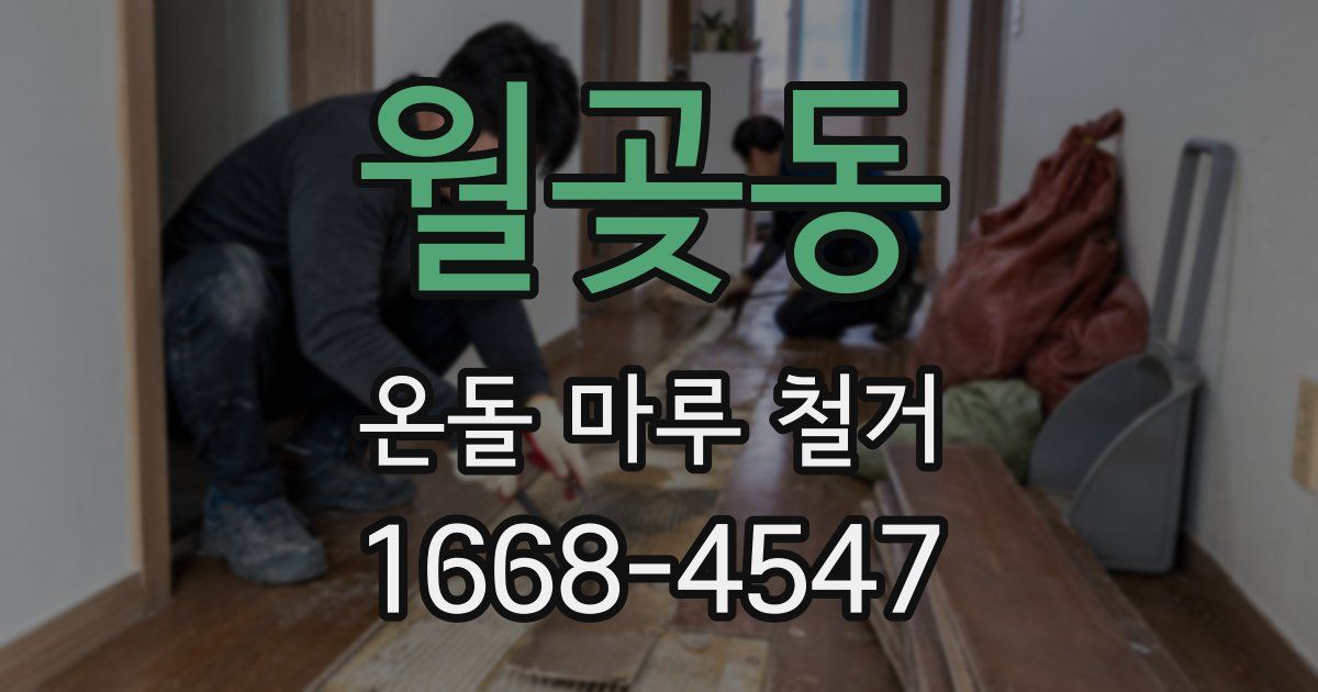 월곶동 온돌 마루 철거
