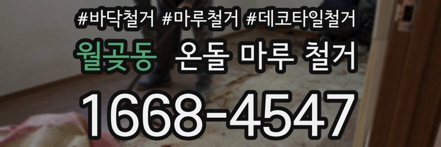 월곶동 온돌 마루 철거