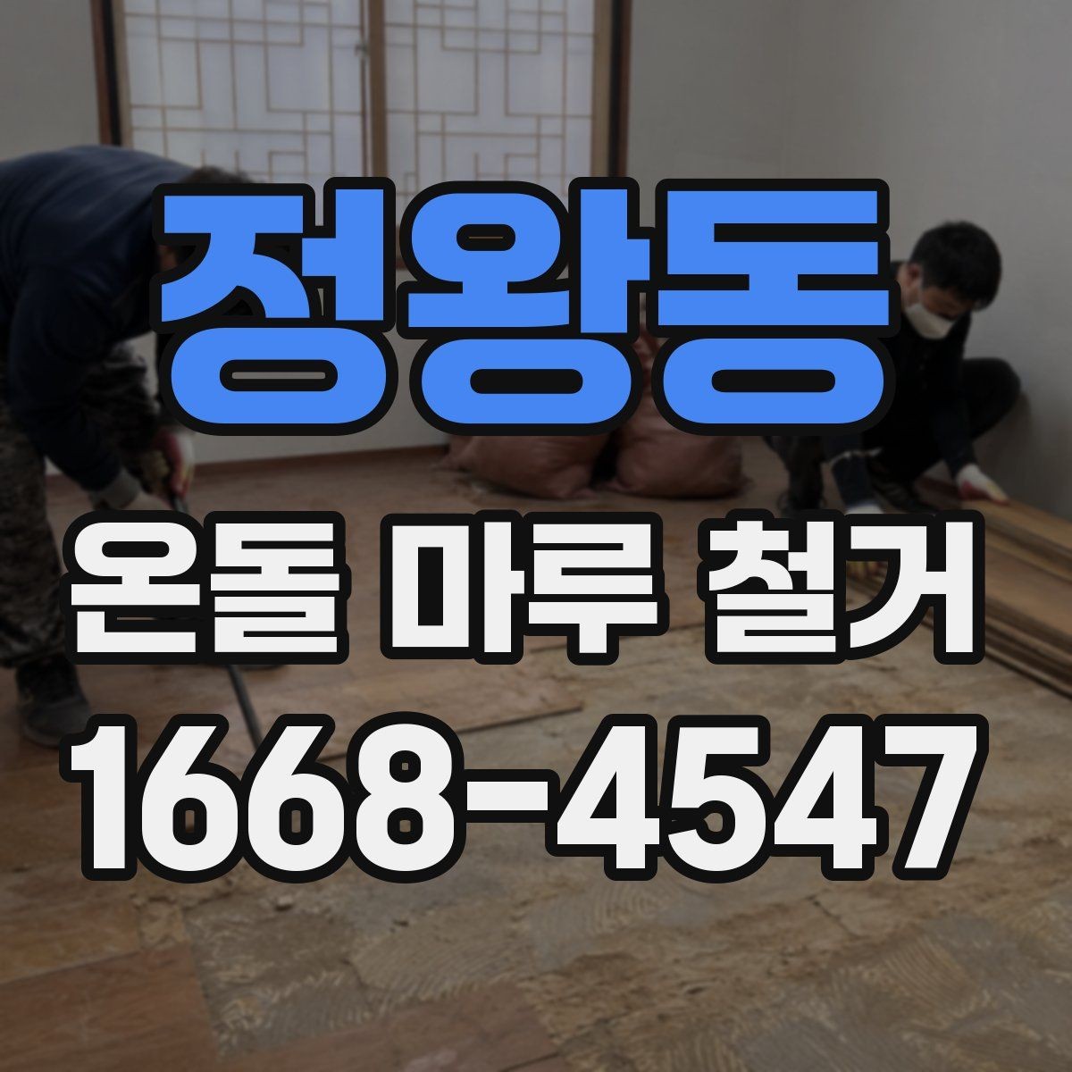 정왕동 온돌 마루 철거 전 방음과 먼지 관리 방법