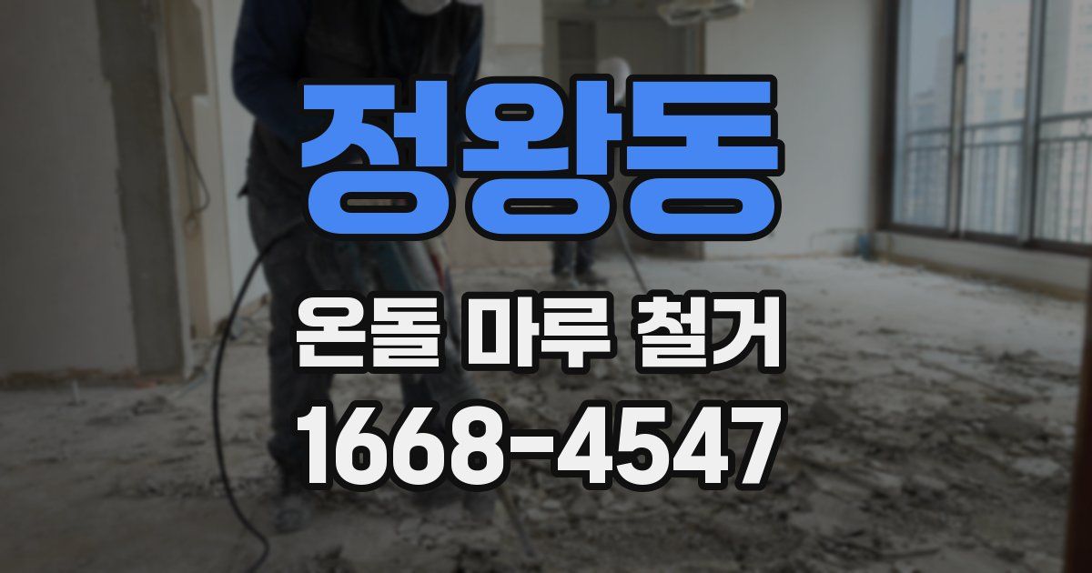 정왕동 온돌 마루 철거