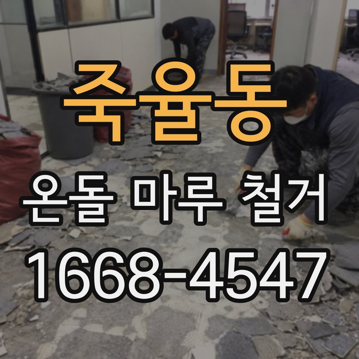 죽율동 온돌 마루 철거 비용 절감을 위한 체크포인트