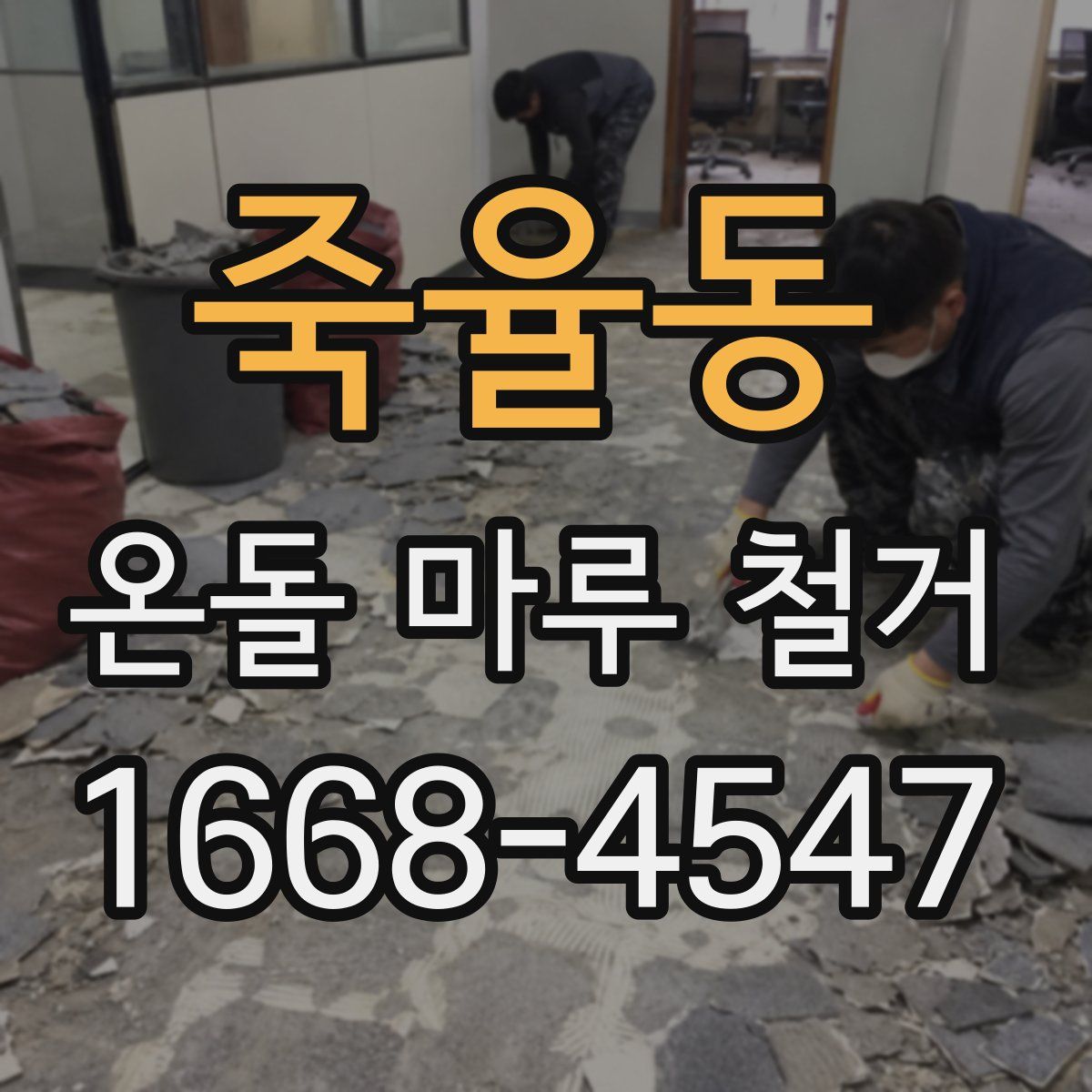 죽율동 온돌 마루 철거