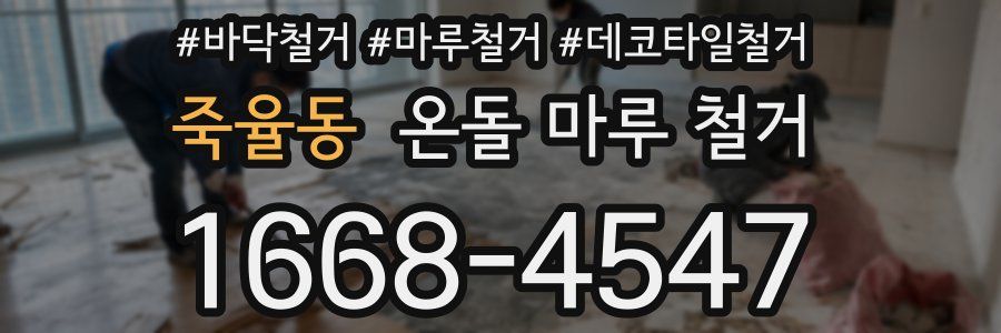죽율동 온돌 마루 철거
