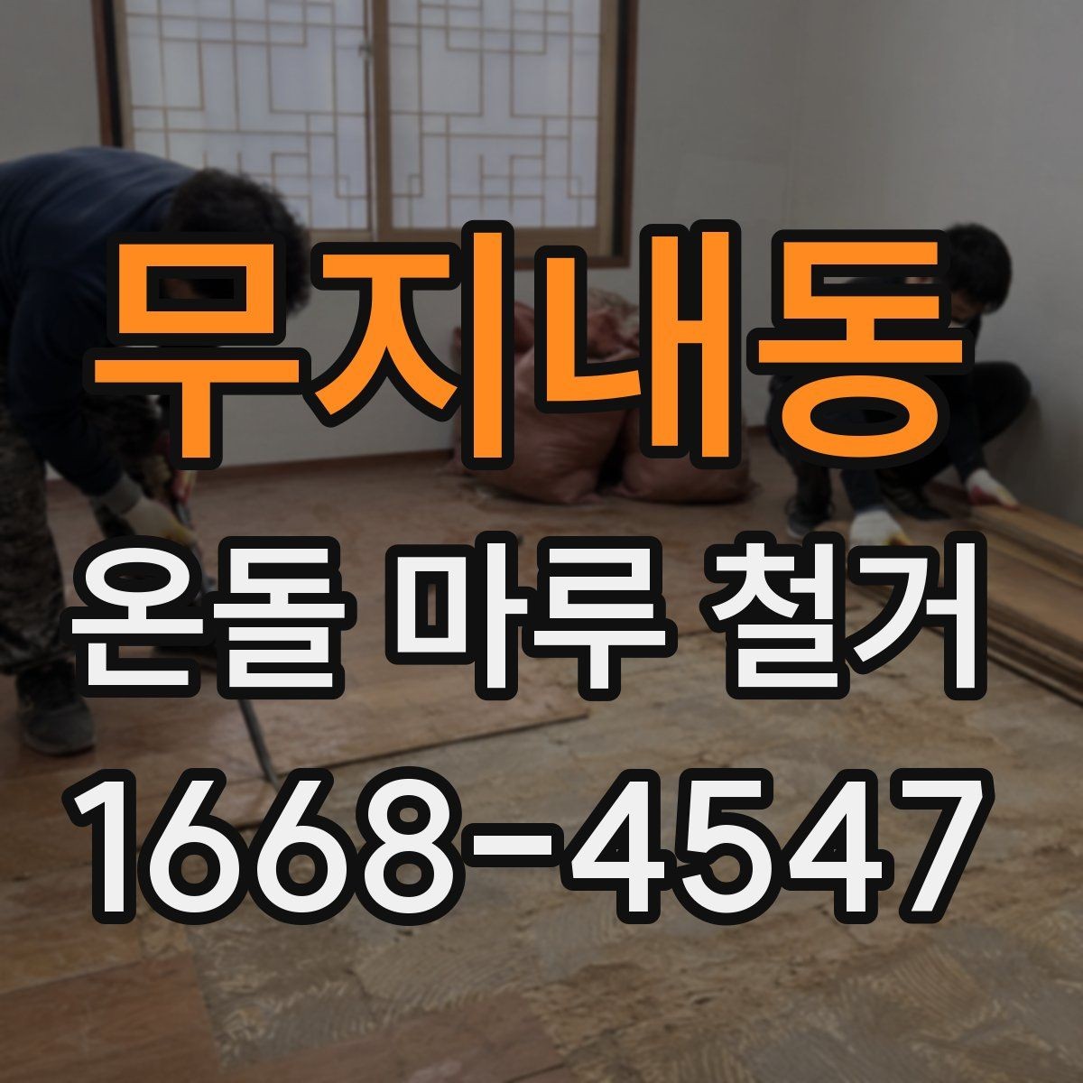 무지내동 온돌 마루 철거 업체 선택 시 비교 기준