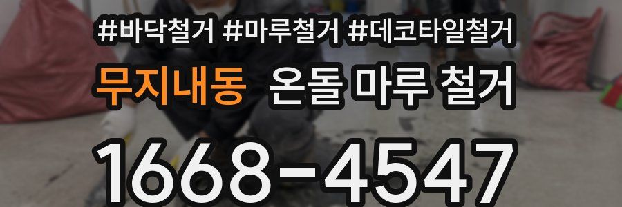 무지내동 온돌 마루 철거
