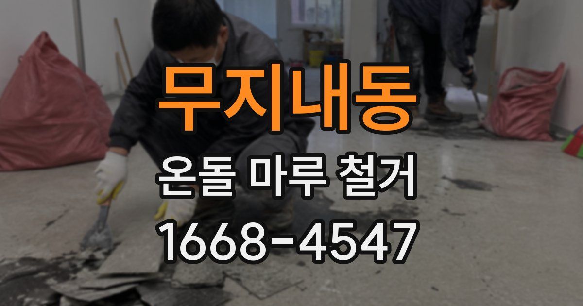 무지내동 온돌 마루 철거