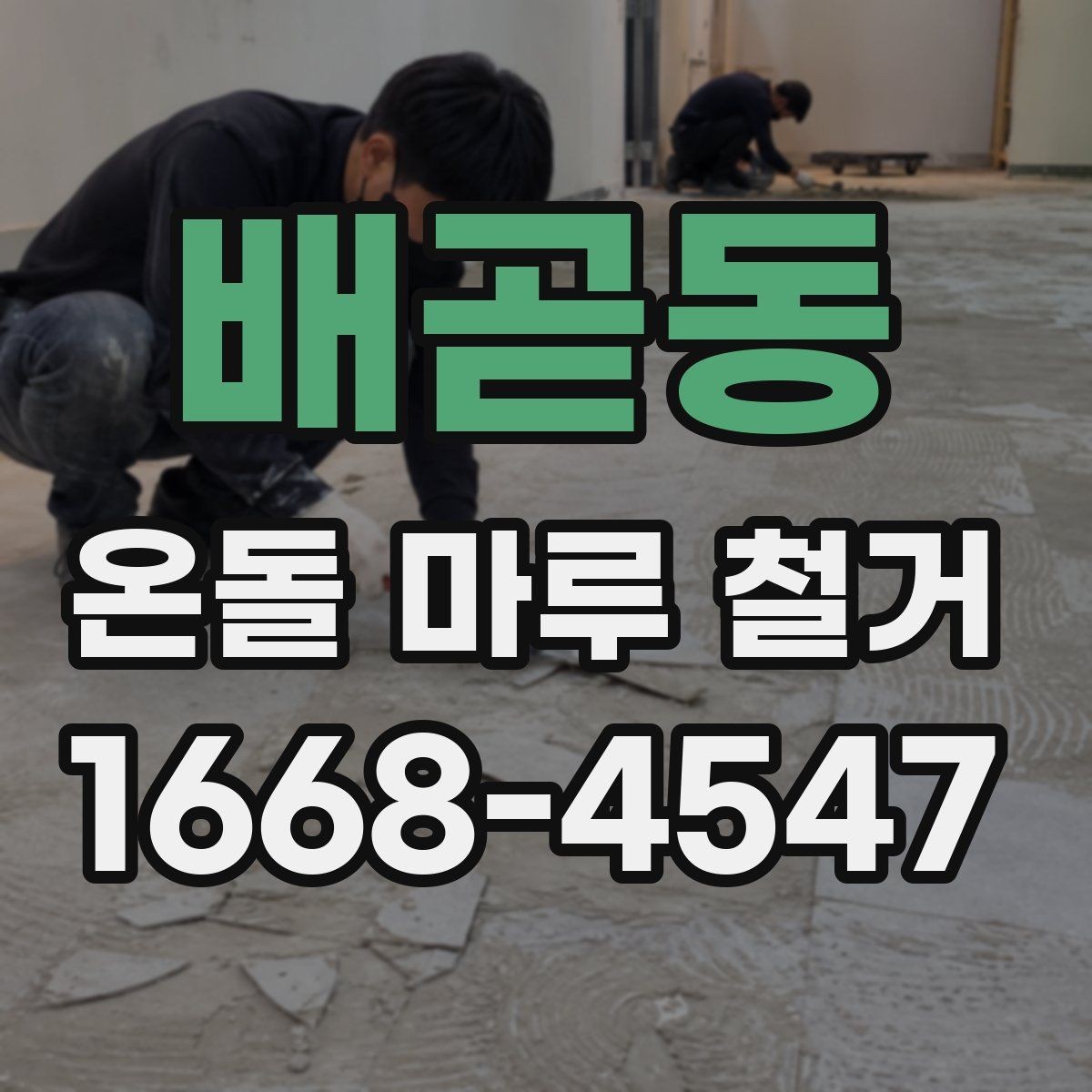 배곧동 온돌 마루 철거 상담 시 추가 비용 확인하는 방법