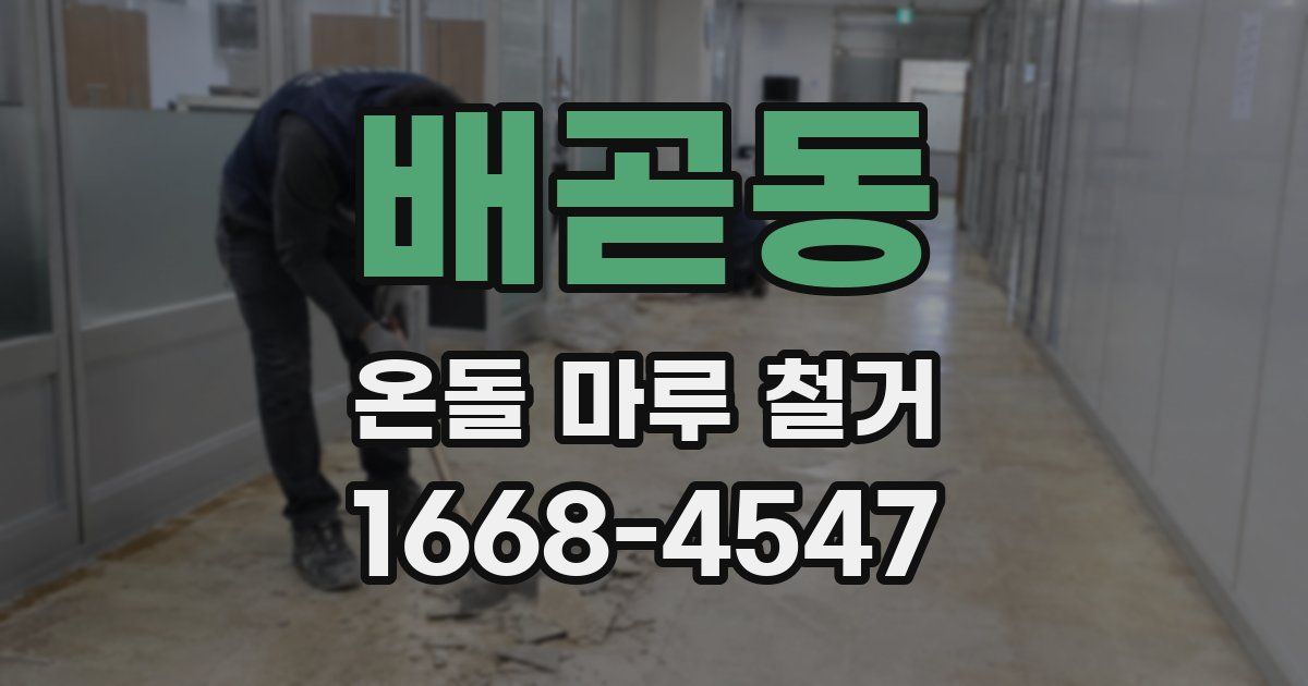 배곧동 온돌 마루 철거