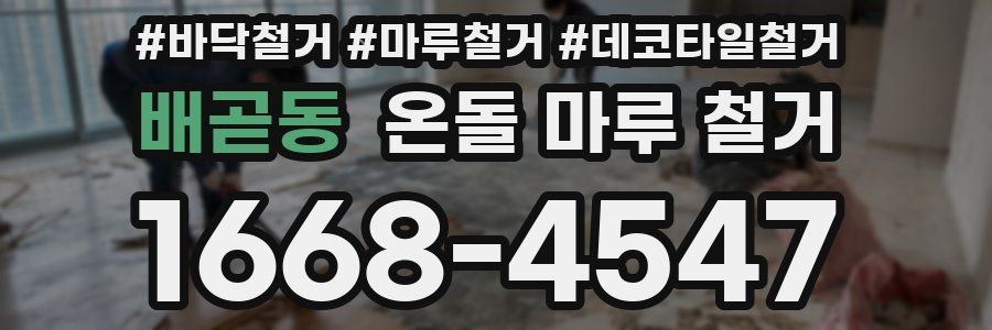 배곧동 온돌 마루 철거