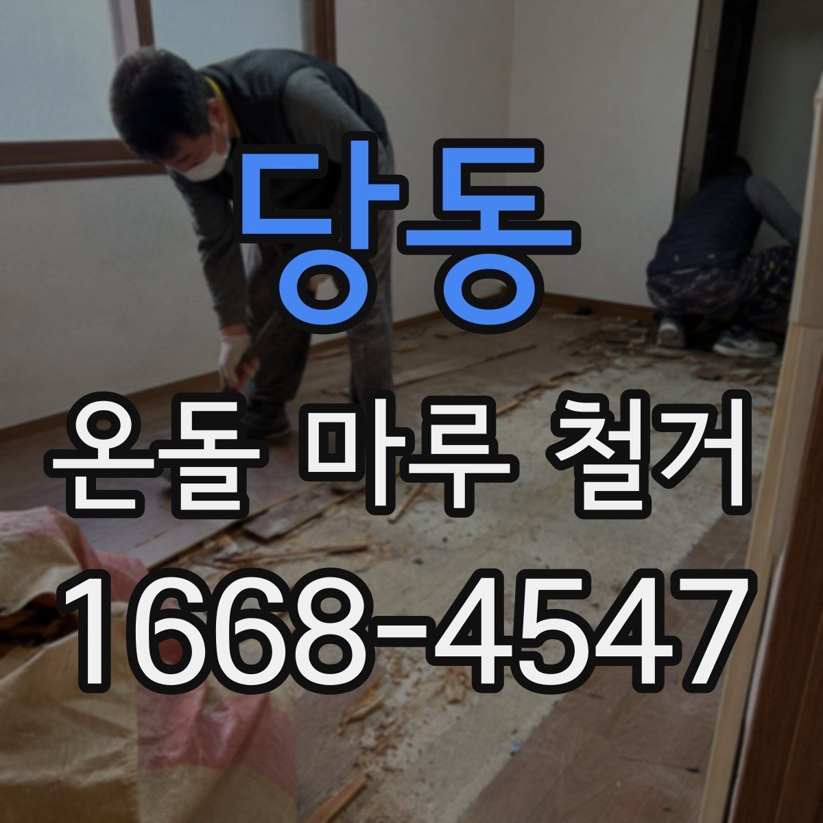 당동 온돌 마루 철거 후 재시공까지의 흐름 정리
