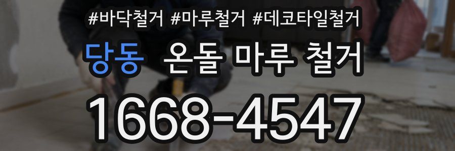 당동 온돌 마루 철거
