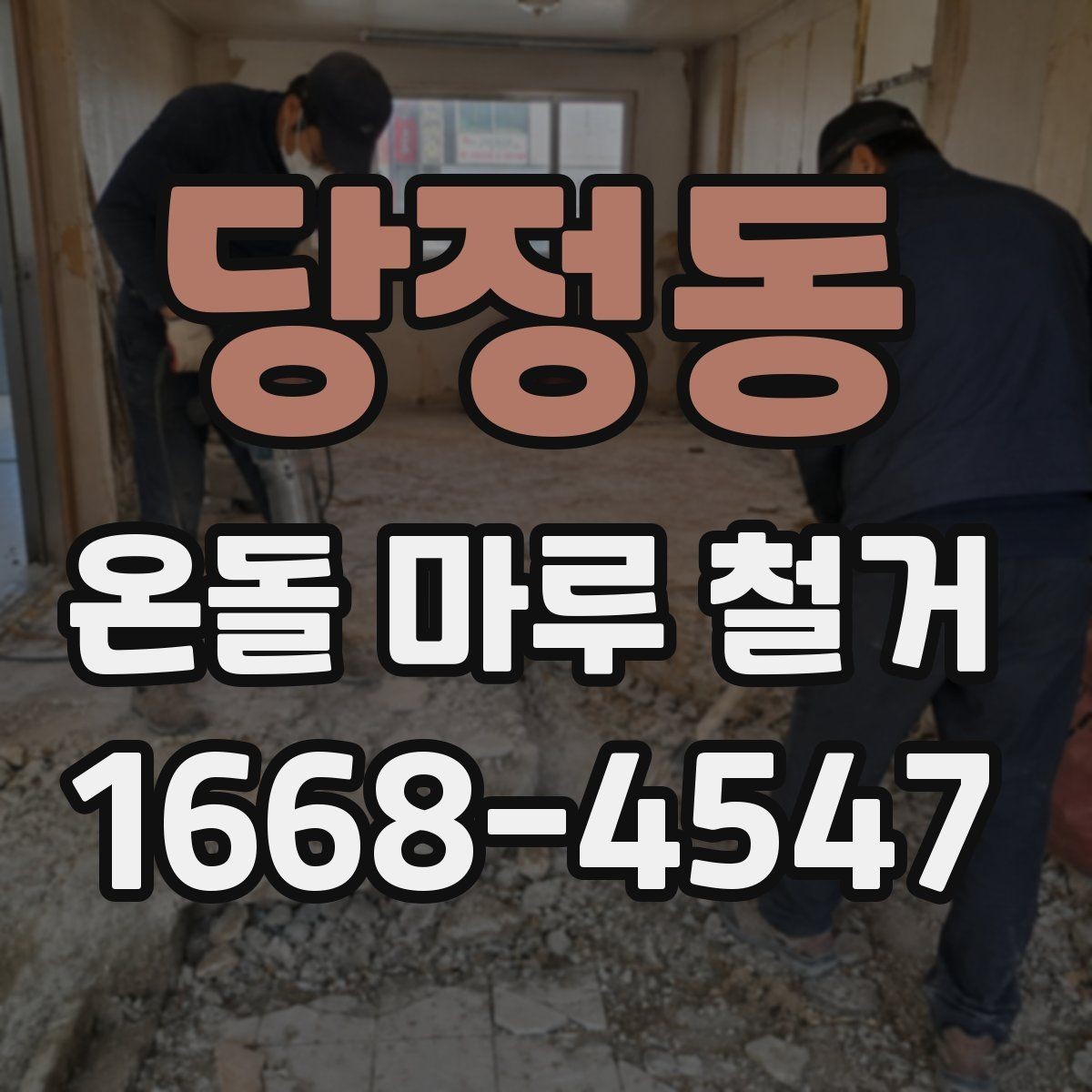 당정동 온돌 마루 철거 시 바닥 열선 여부 확인하기