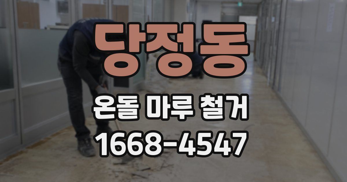 당정동 온돌 마루 철거