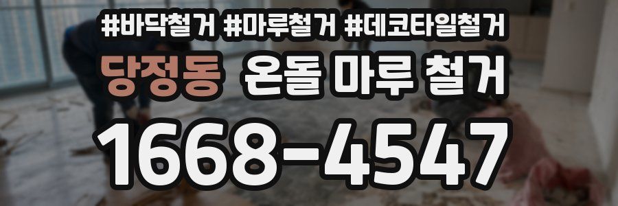 당정동 온돌 마루 철거