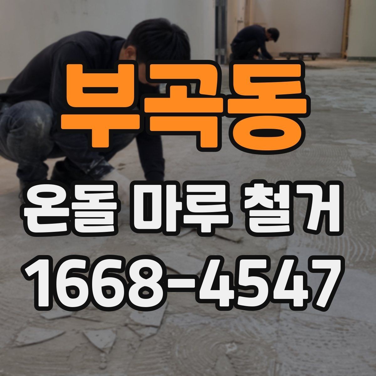 부곡동 온돌 마루 철거 업체 상담 전에 알아야 할 기본 정보