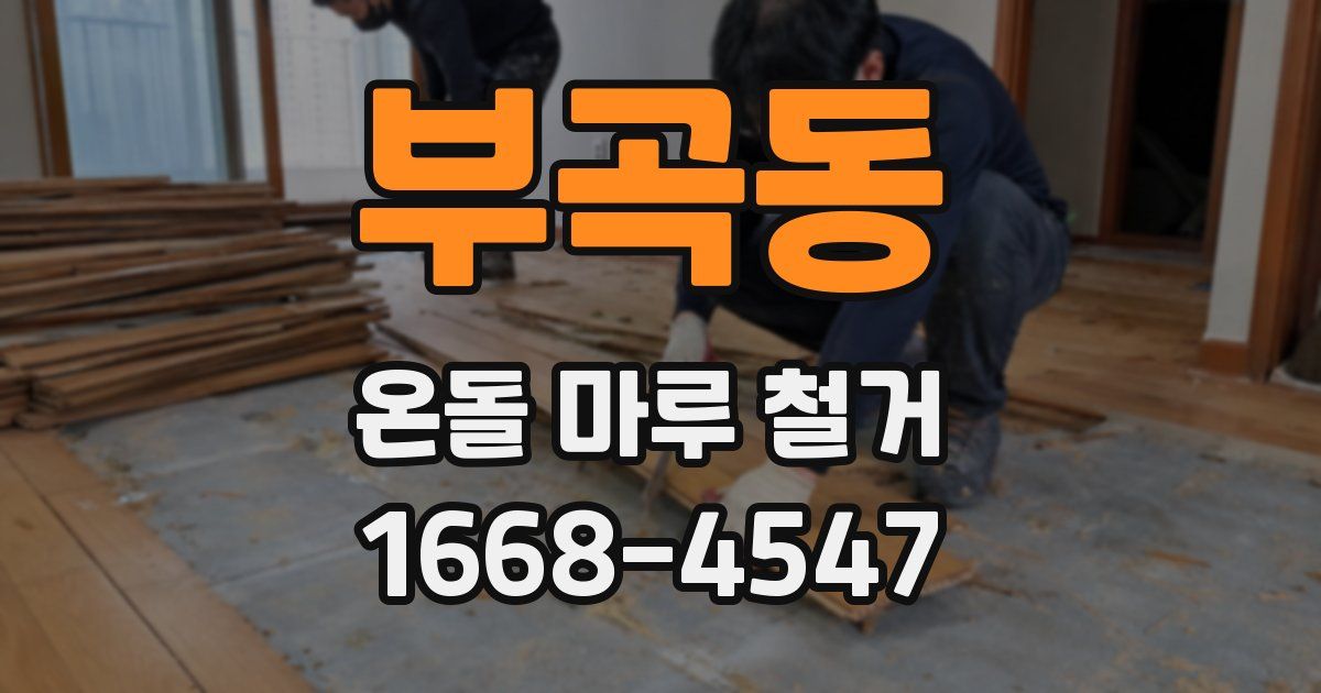부곡동 온돌 마루 철거