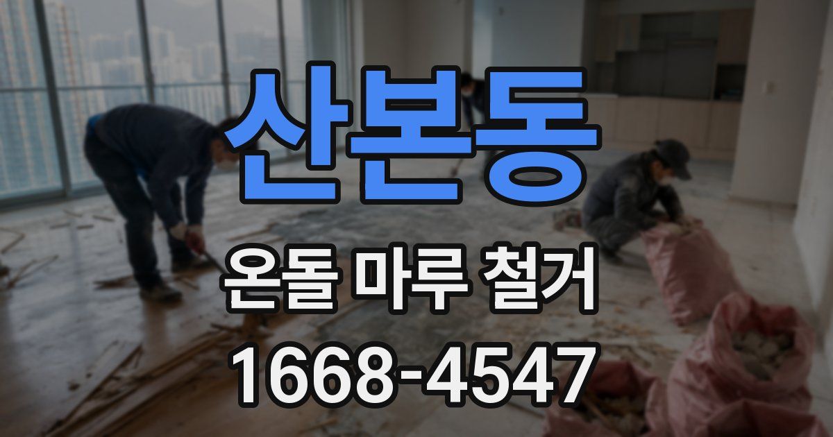 산본동 온돌 마루 철거
