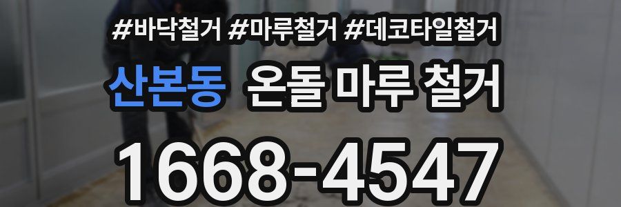 산본동 온돌 마루 철거