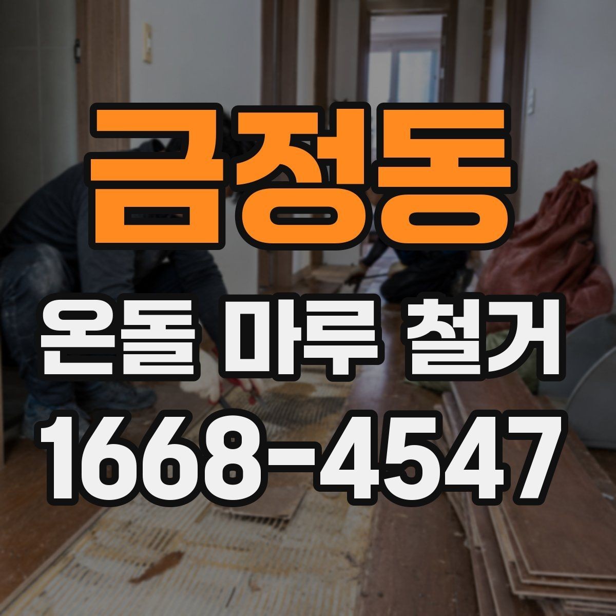 금정동 온돌 마루 철거 시 견적 비교할 때 볼 항목