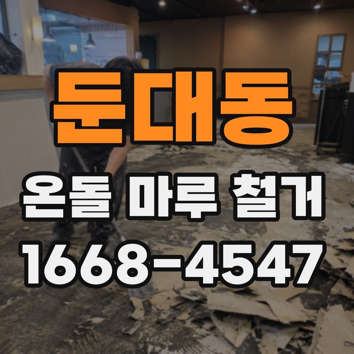 둔대동 온돌 마루 철거 작업에서 생기는 소음과 진동 대책