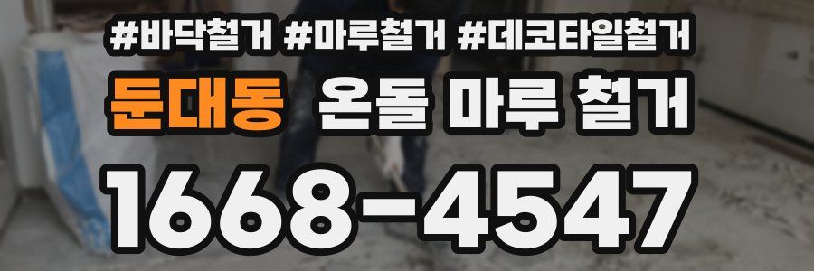 둔대동 온돌 마루 철거
