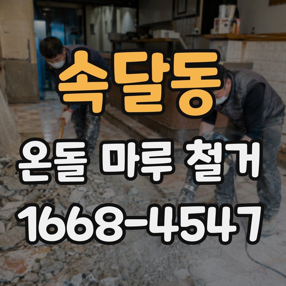 속달동 온돌 마루 철거 후 마감 방식은 어떻게 할까