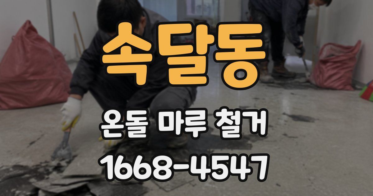 속달동 온돌 마루 철거