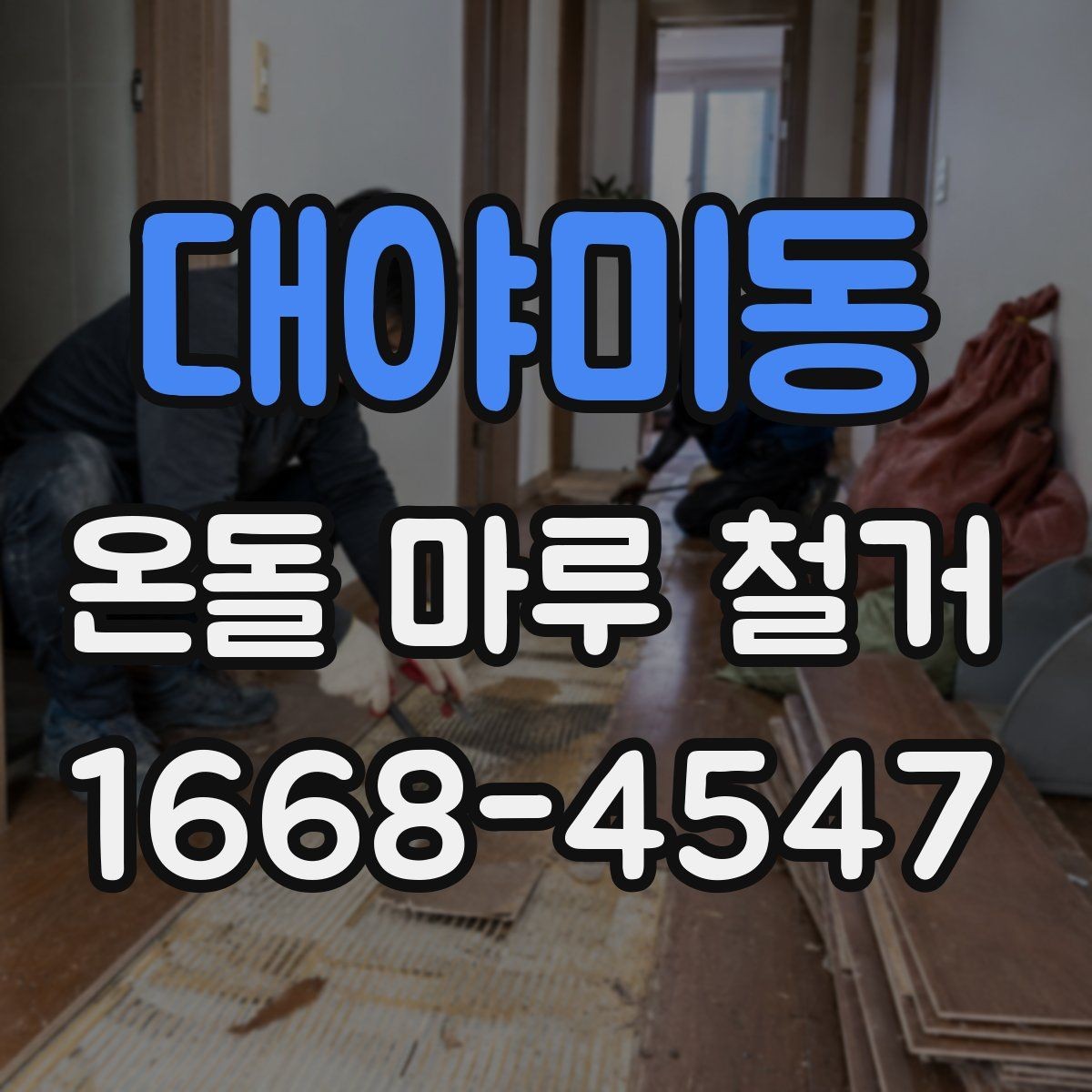 대야미동 온돌 마루 철거 후 마감재 종류를 고르는 기준