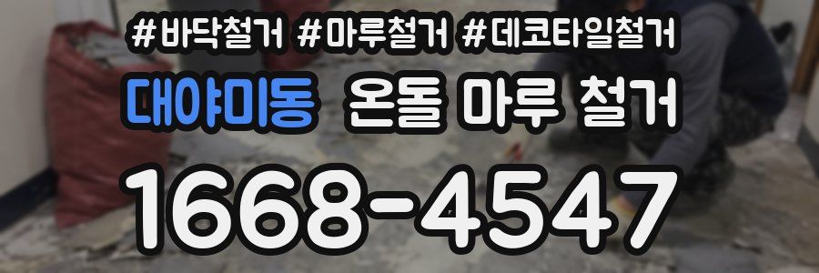 대야미동 온돌 마루 철거