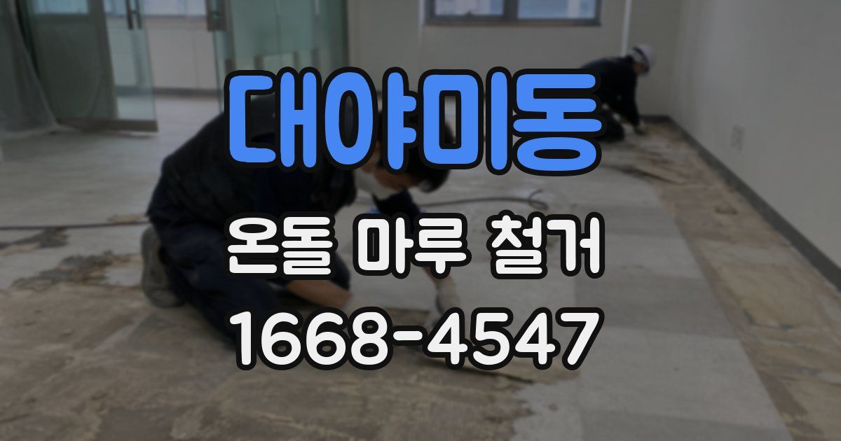 대야미동 온돌 마루 철거
