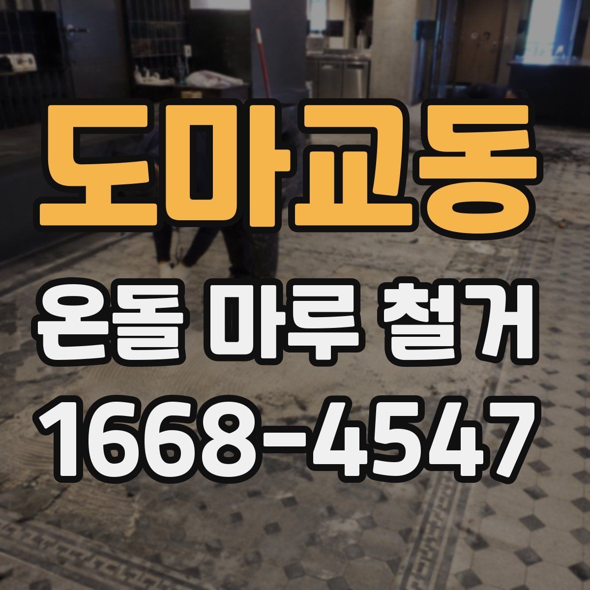 도마교동 온돌 마루 철거 후 재시공까지의 흐름 정리
