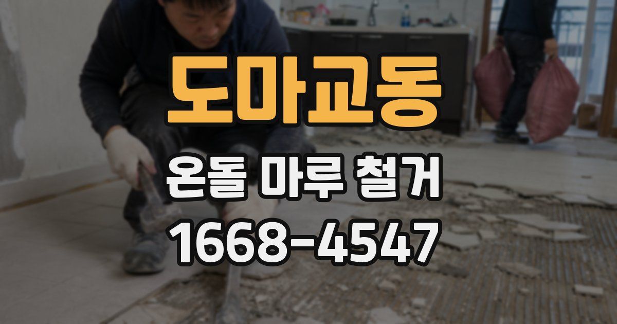 도마교동 온돌 마루 철거