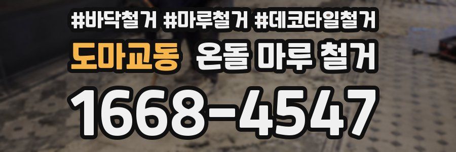 도마교동 온돌 마루 철거