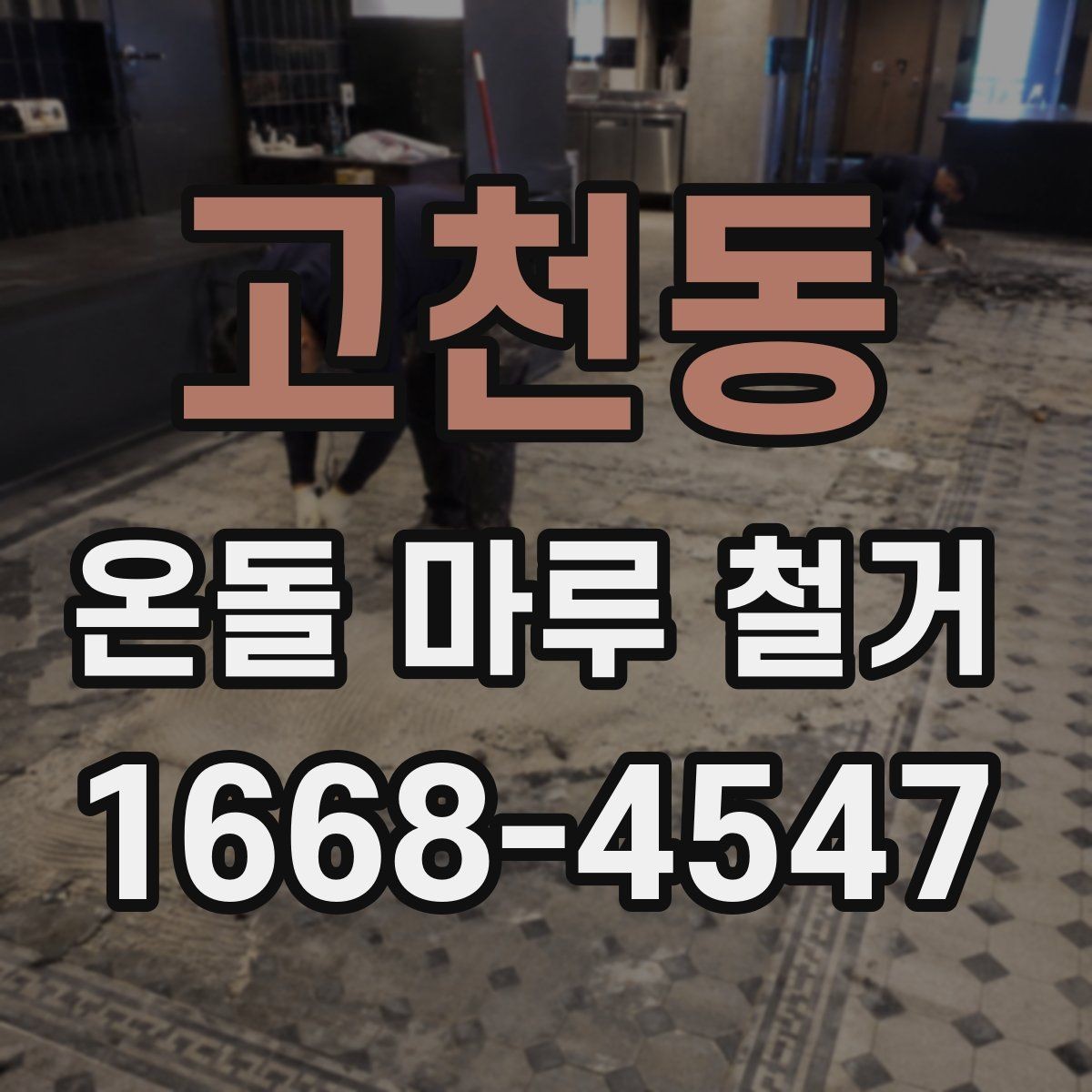 고천동 온돌 마루 철거 시 공사 소음 시간대 관리 방법