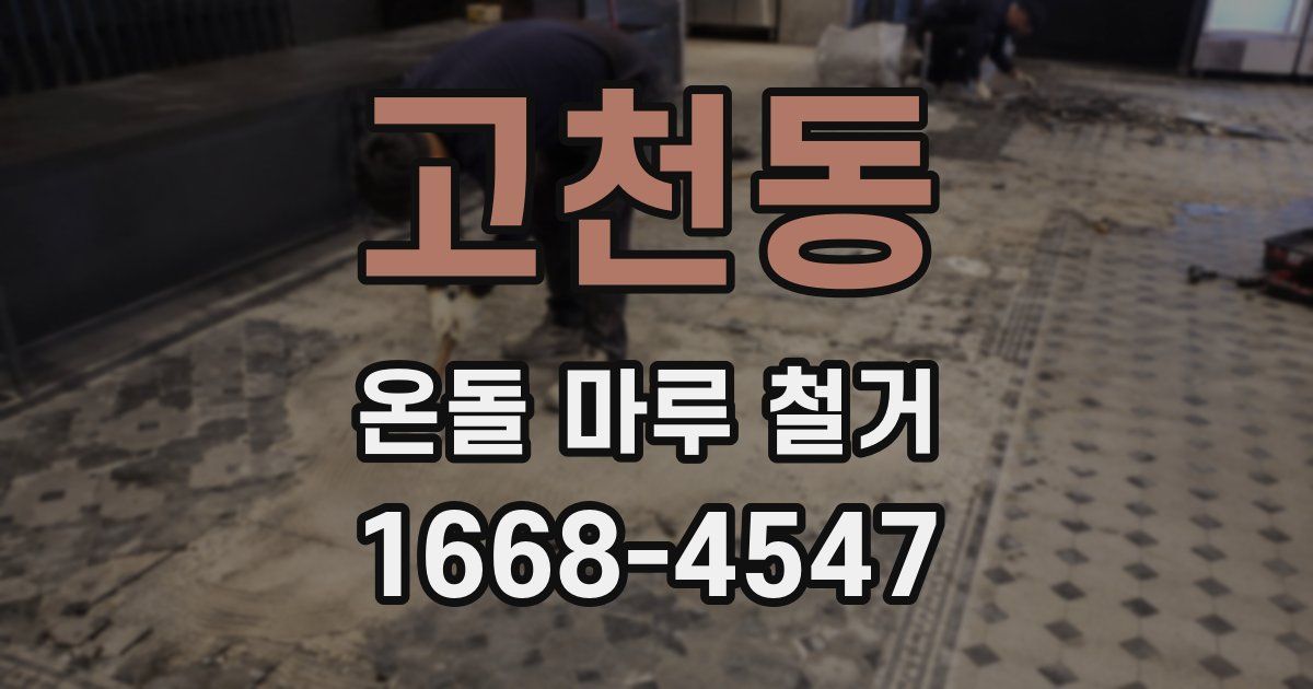 고천동 온돌 마루 철거