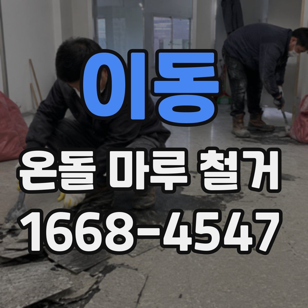 이동 온돌 마루 철거 공사에서 폐자재 운반은 어떻게 할까