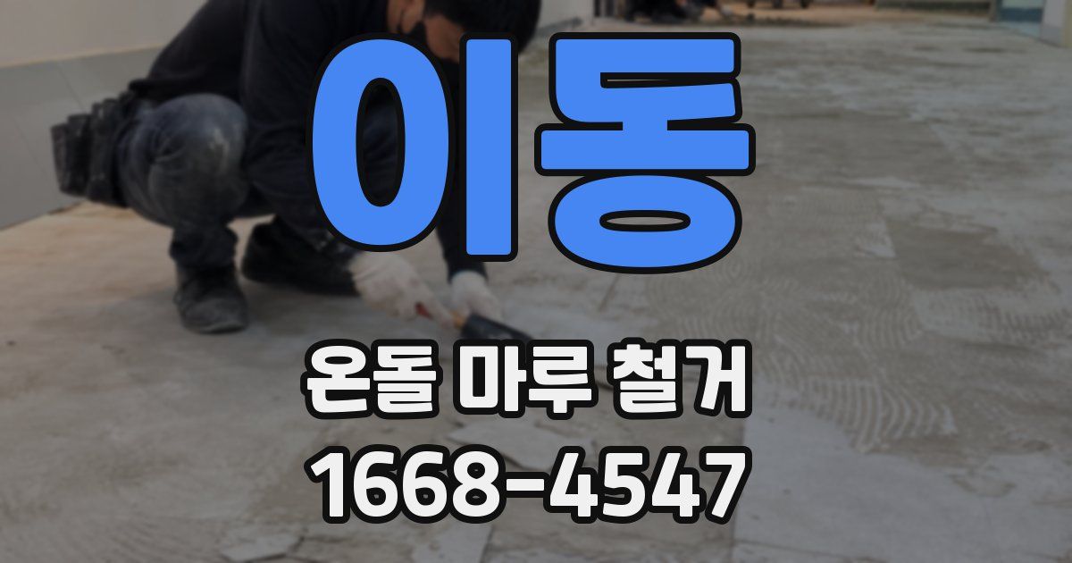 이동 온돌 마루 철거