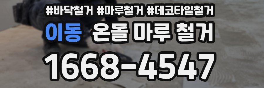 이동 온돌 마루 철거