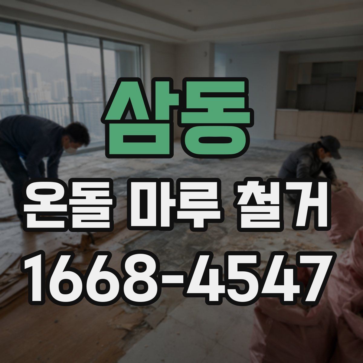 삼동 온돌 마루 철거 비용 절감을 위해 살펴볼 부분
