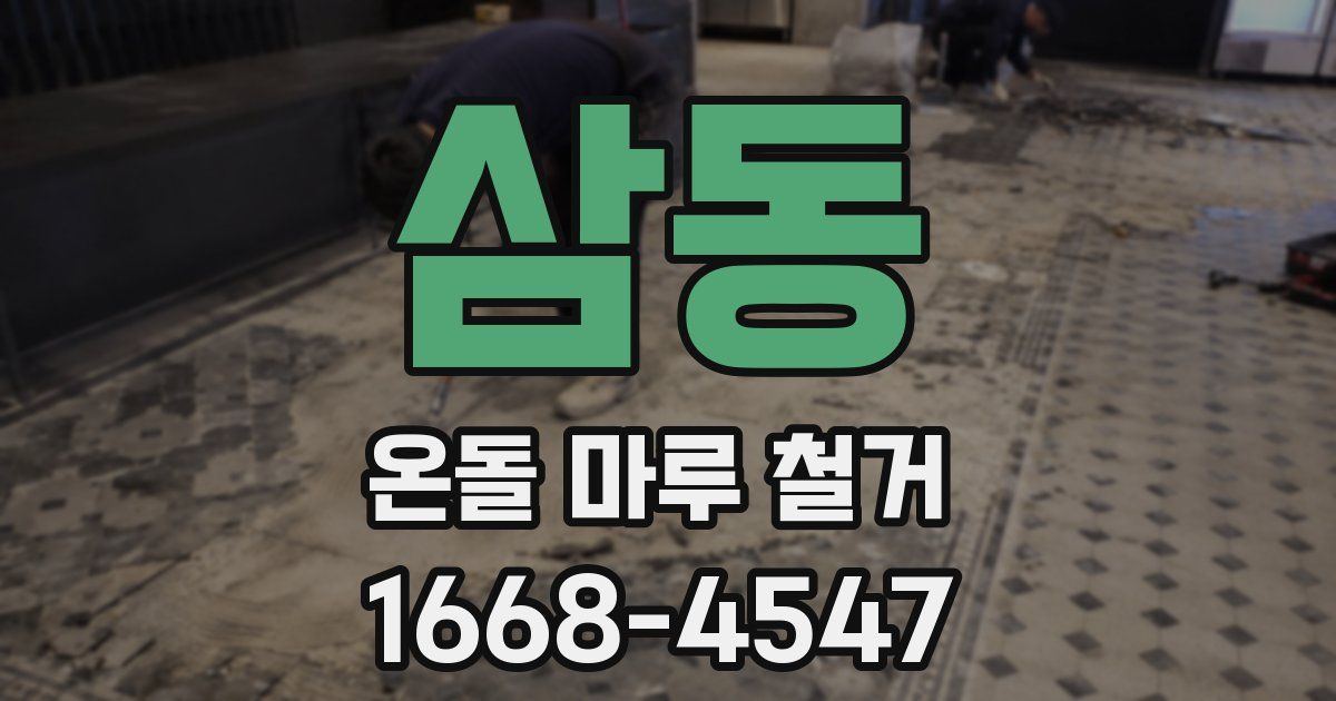 삼동 온돌 마루 철거