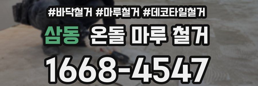 삼동 온돌 마루 철거
