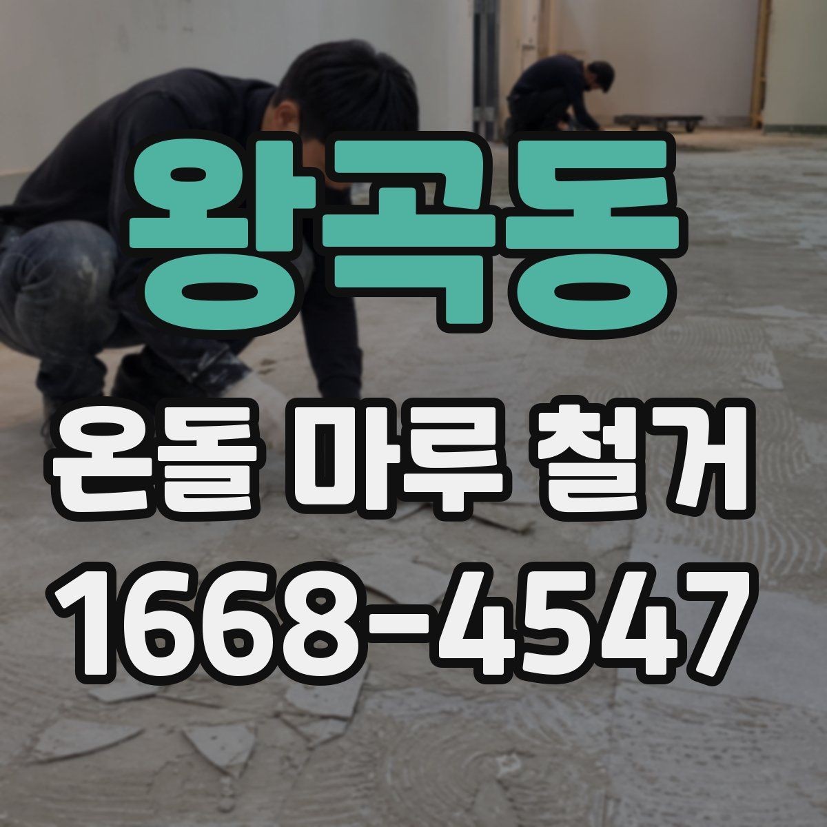 왕곡동 온돌 마루 철거 비용은 어떤 항목으로 구성될까