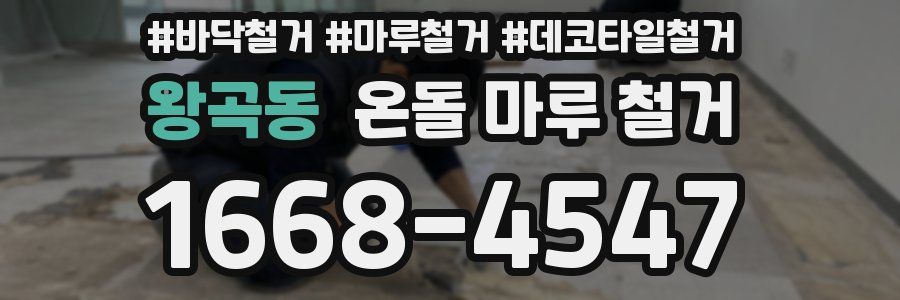 왕곡동 온돌 마루 철거