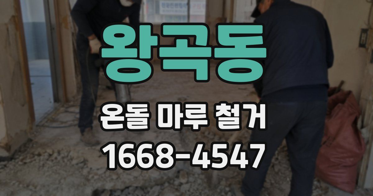 왕곡동 온돌 마루 철거