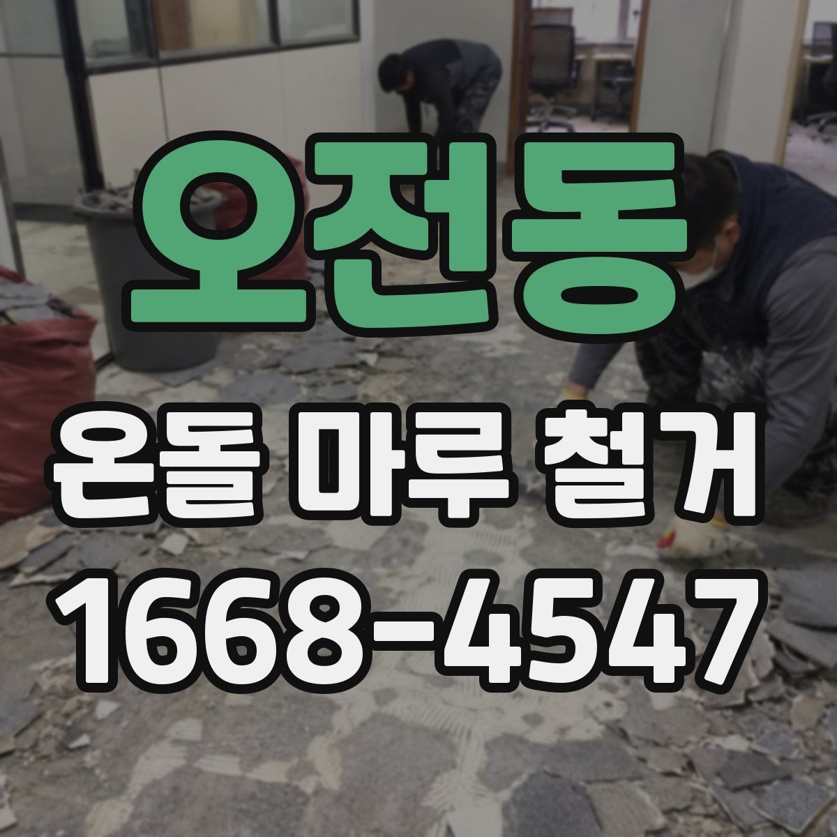 오전동 온돌 마루 철거 상담 시 추가 비용 확인하는 방법